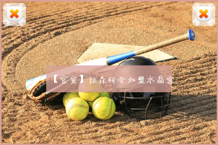 【官宣】拉森转会加盟水晶宫