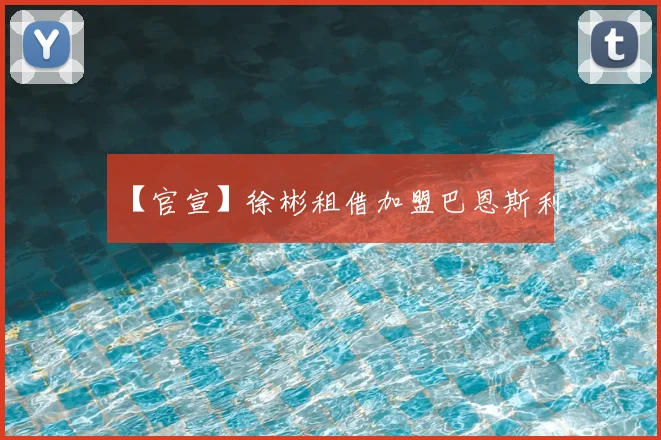 【官宣】徐彬租借加盟巴恩斯利