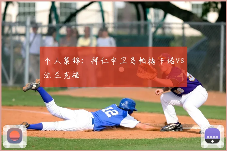 个人集锦：拜仁中卫乌帕梅卡诺vs法兰克福