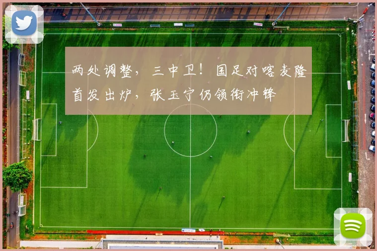 两处调整，三中卫！国足对喀麦隆首发出炉，张玉宁仍领衔冲锋