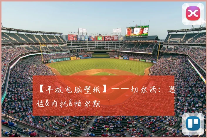 【平板电脑壁纸】——切尔西：恩佐&内托&帕尔默